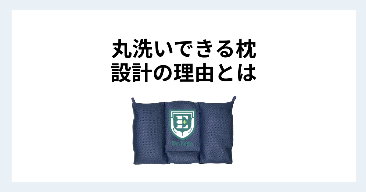 Dr.Ergo首ケア枕が丸洗いできる理由と清潔さと首ケアを両立する設計を解説したイメージ画像