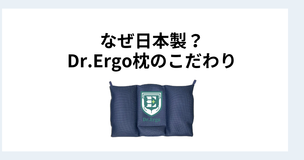 Dr.Ergo首ケア枕が日本製にこだわる理由と品質と設計への考え方を解説したイメージ画像