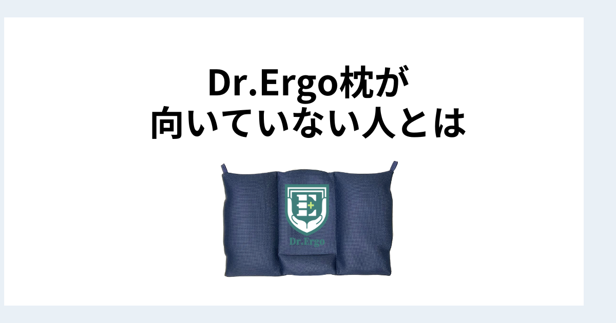 Dr.Ergo首ケア枕がどんな人に向いていないかを正直に整理した記事のイメージ画像