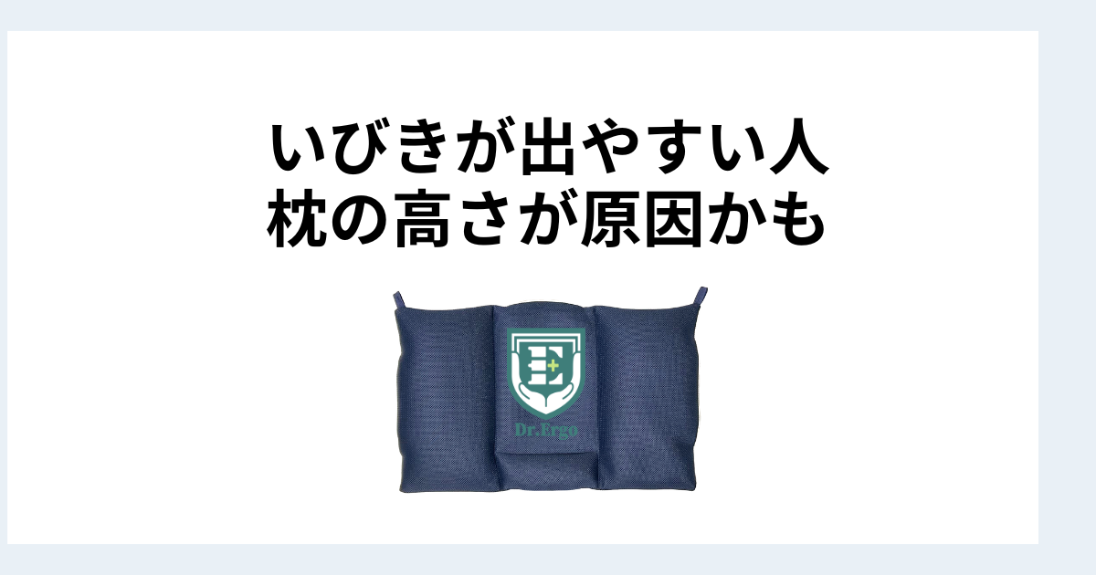 いびきが出やすい人が枕の高さを見直すべき理由を解説したイメージ画像