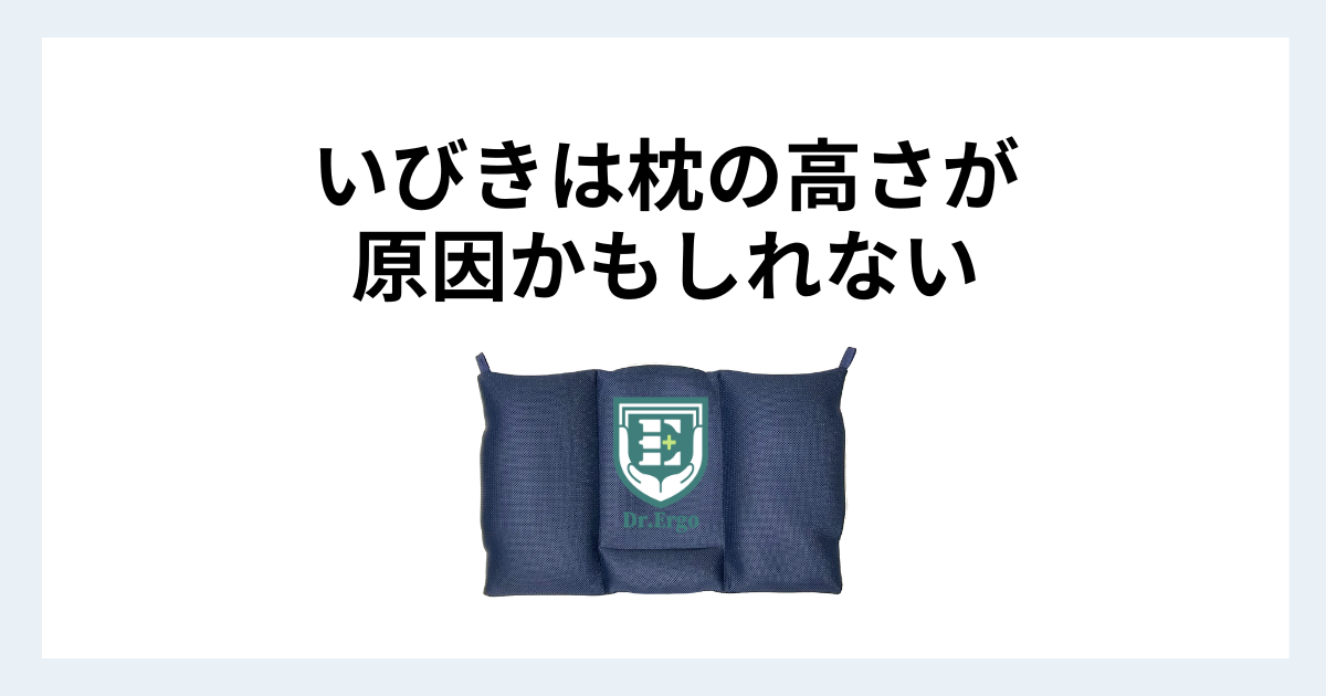 いびきが気になる人が枕の高さを疑った方がいい理由を解説する記事用アイキャッチ