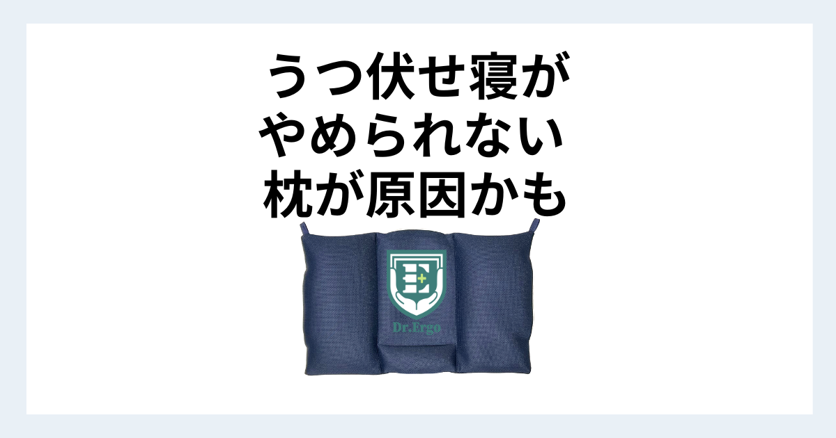 うつ伏せ寝をやめられない人が枕を見直した方がいい理由を解説する記事用アイキャッチ