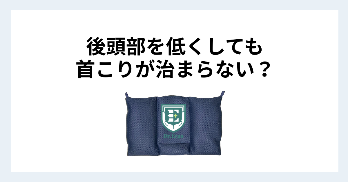 ストレートネックで後頭部だけ低くしても首こりが治まらない理由を解説したイメージ画像