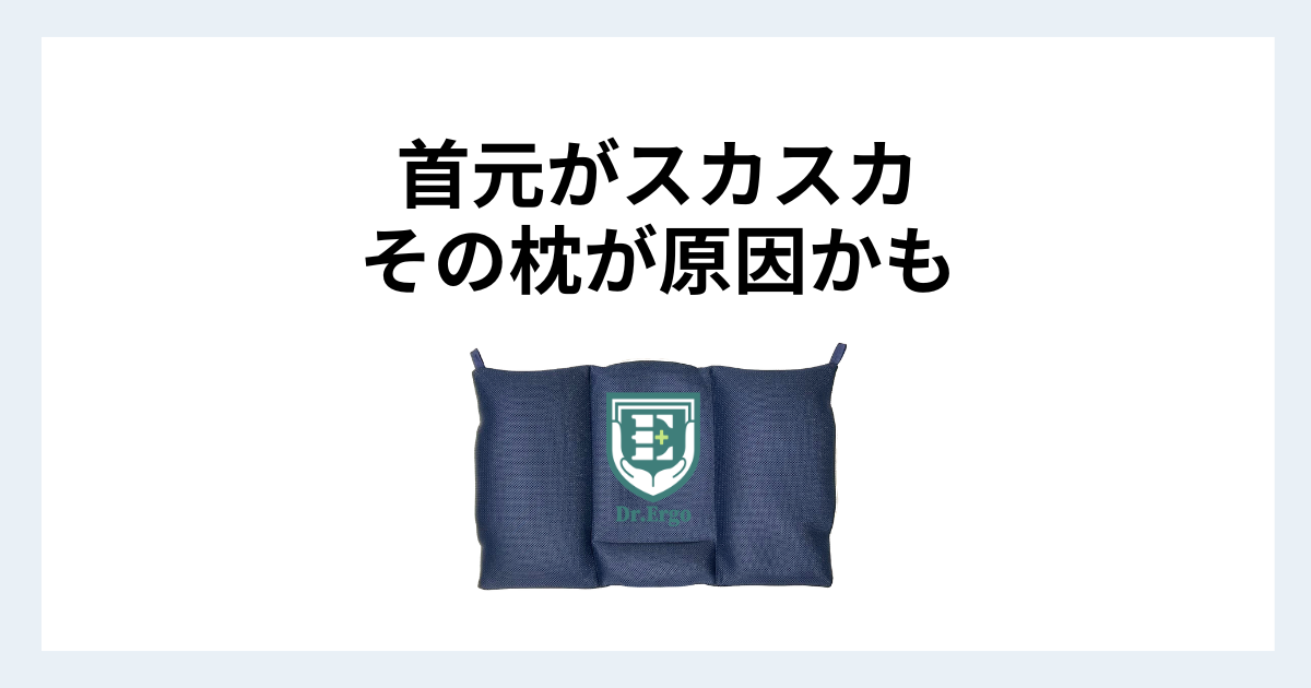 ストレートネックで首元がスカスカする人にDr.Ergo首ケア枕が合う理由を解説したイメージ画像