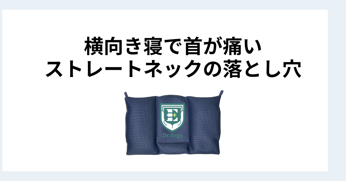 ストレートネックの人が横向きで寝ると首への負担が増えやすい理由を解説したイメージ画像
