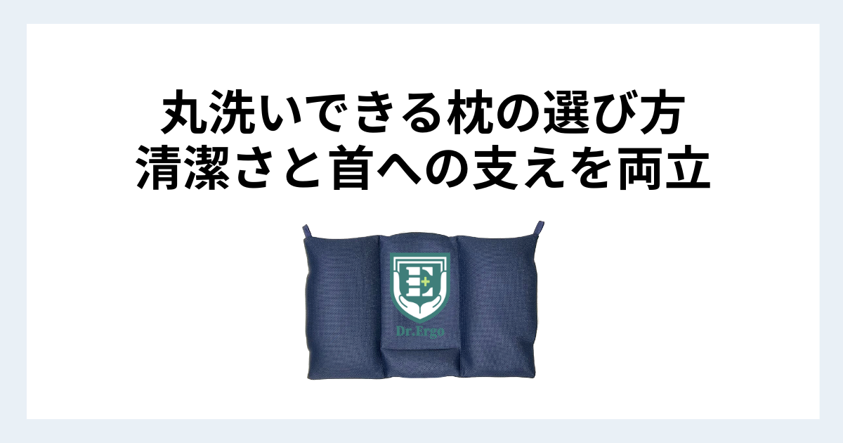 丸洗いできる枕の選び方と清潔さと首への支えを両立するポイントを解説する記事用アイキャッチ