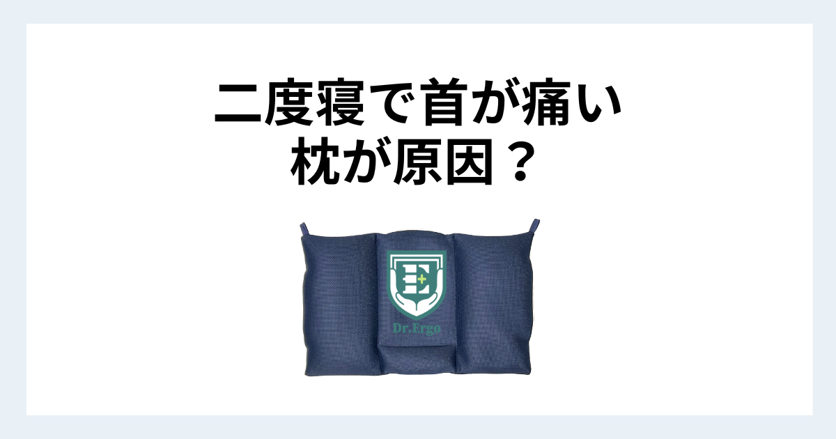 二度寝で首が痛くなる原因と目が覚めた後の姿勢と枕の関係を解説する記事用アイキャッチ