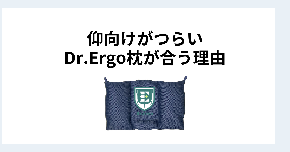仰向けがつらいDr.Ergo枕が合う理由