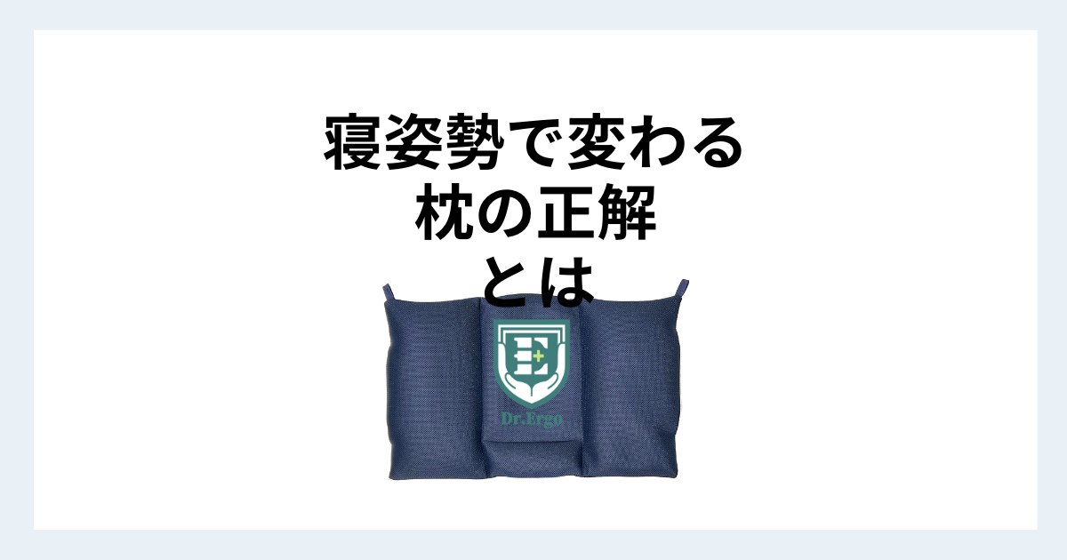 仰向け・横向き・両刀派それぞれの寝姿勢に合った枕の選び方をまとめたイメージ画像