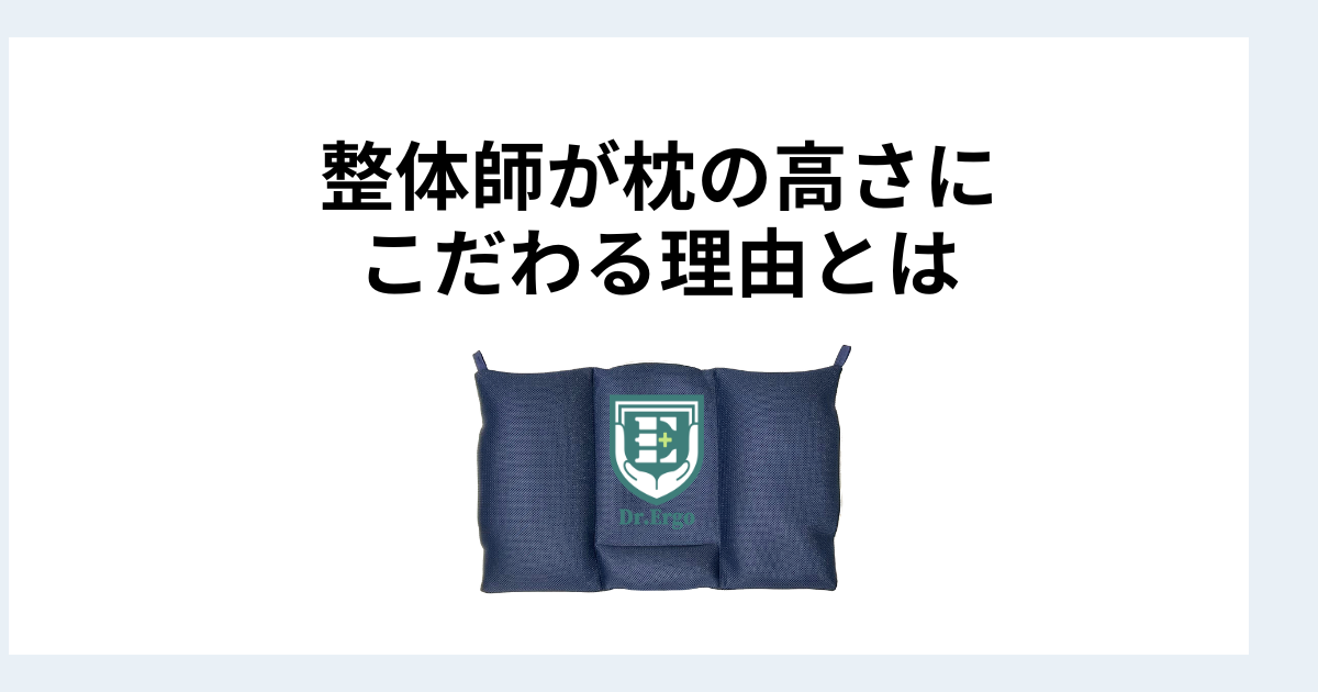 整体師が枕の高さにこだわる理由と施術と睡眠環境の関係を解説したイメージ画像