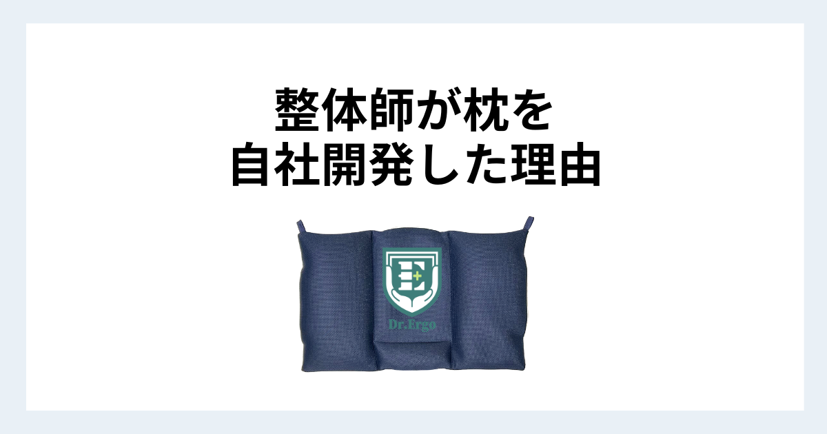 整体師がDr.Ergo首ケア枕を自社開発した背景と理由を解説したイメージ画像