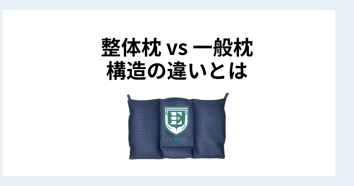 整体枕と一般枕の違いを構造から比較する