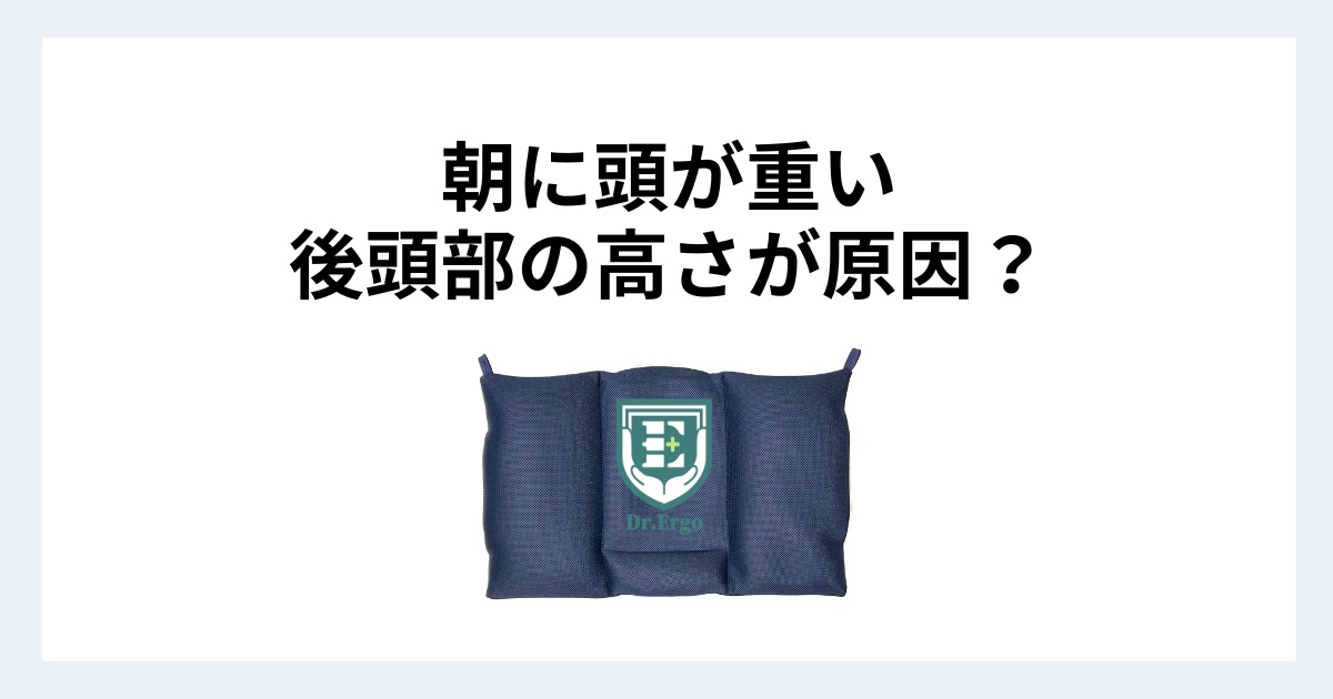 朝に頭が重い人が枕の後頭部の高さを見直すべき理由を解説したイメージ画像