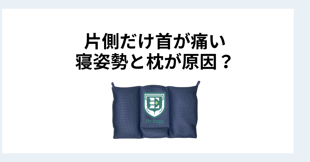 朝に首の片側だけが痛い人が寝姿勢と枕の組み合わせを疑うべき理由を解説したイメージ画像
