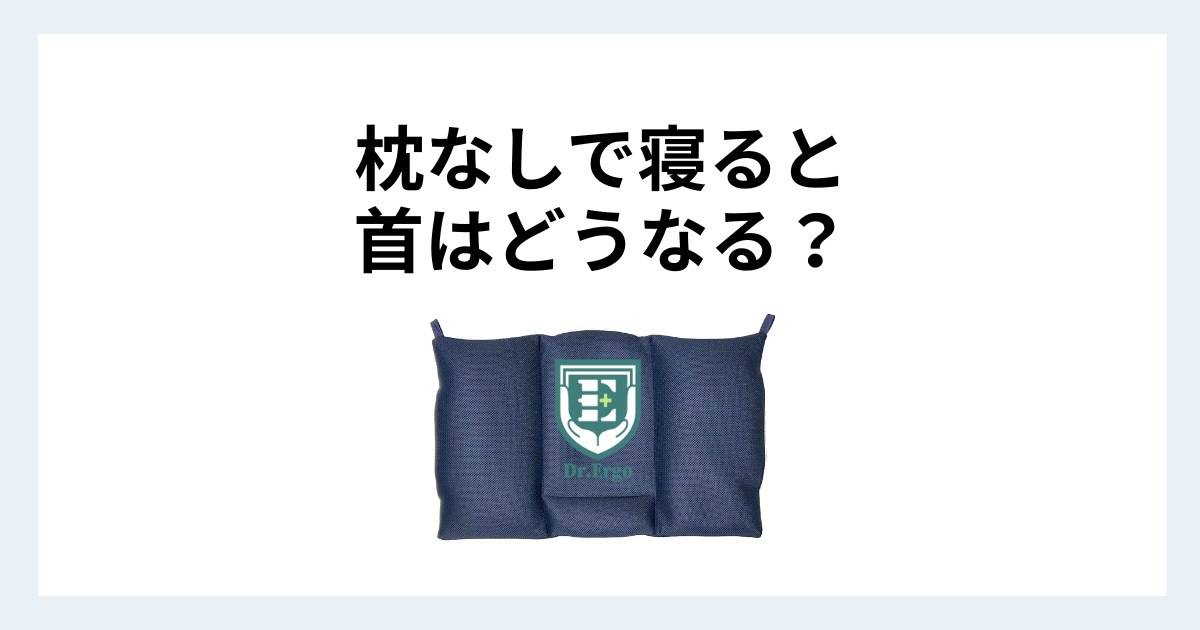 枕を使わずに寝る人が首への影響を知っておいた方がいい理由を解説する記事用アイキャッチ
