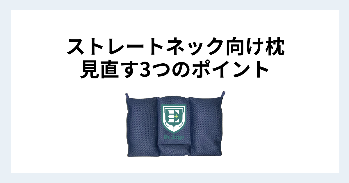 ストレートネック向け枕の選び方と見直すべき3つのポイントをまとめた記事用アイキャッチ