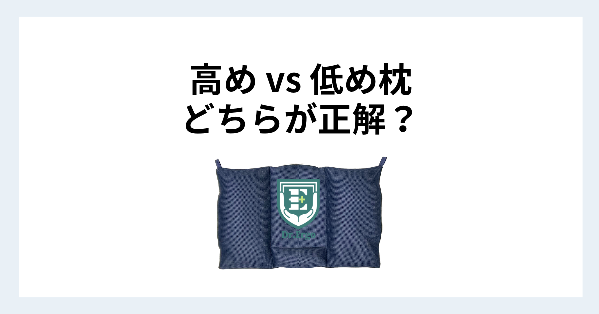 高め枕と低め枕をストレートネックの観点で比較した記事のイメージ画像