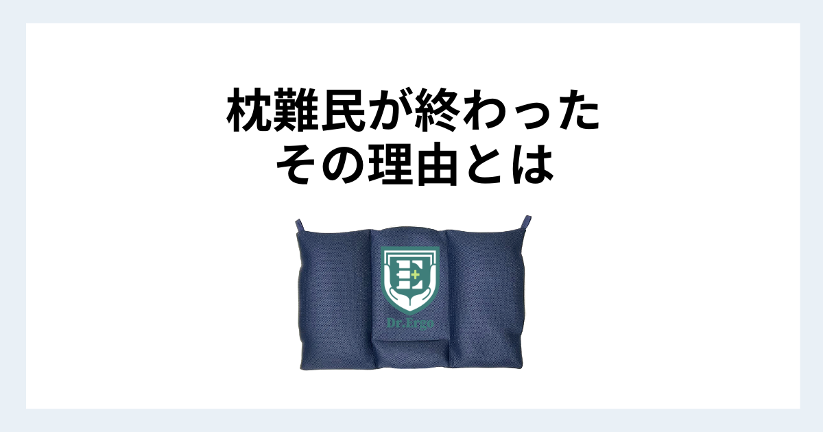 枕難民を繰り返してきた人がDr.Ergo首ケア枕にたどり着く理由を解説したイメージ画像