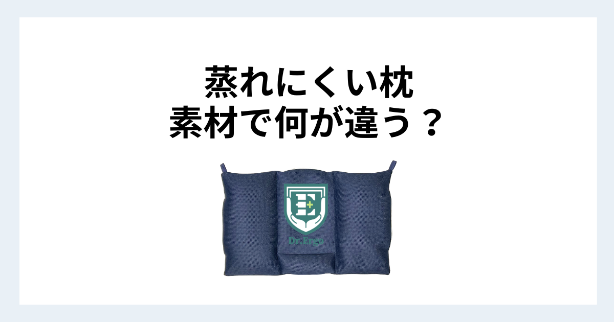 枕の素材別の通気性と蒸れにくさを比較した記事のイメージ画像