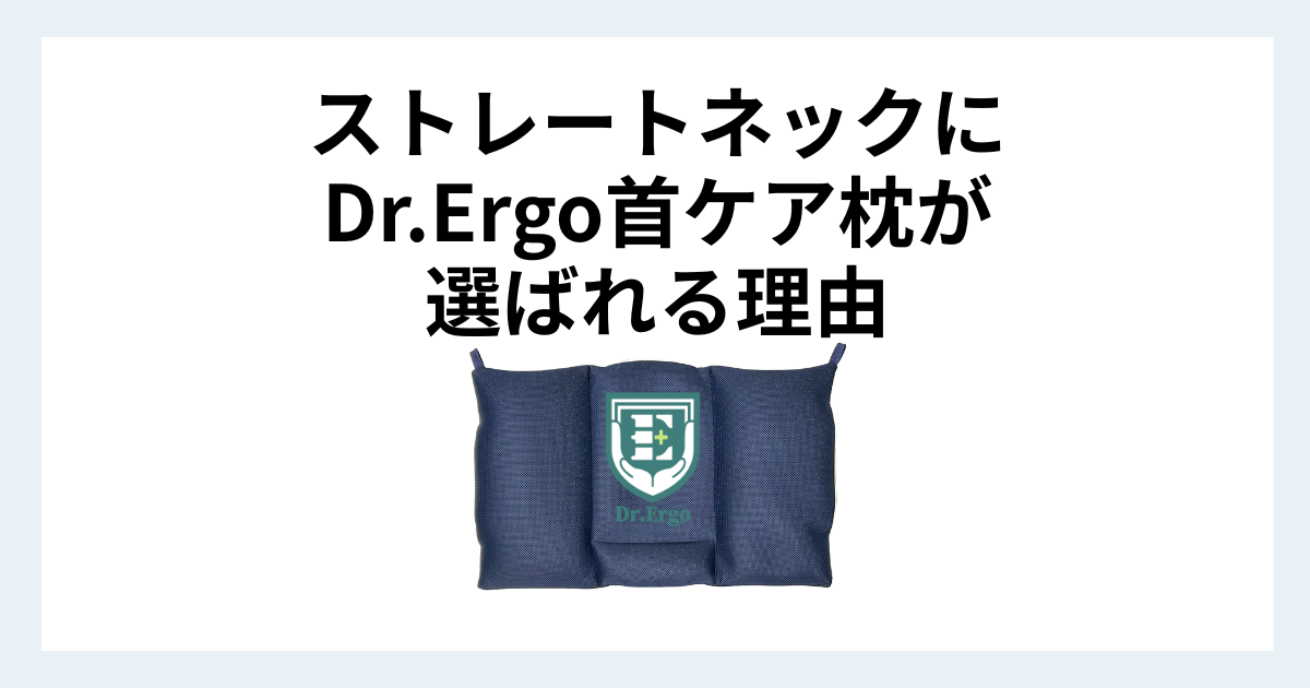 ストレートネックの人がDr.Ergo首ケア枕を選ぶ理由と4パーツ調整の強みを解説する記事用アイキャッチ