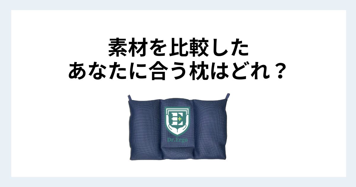 パイプ枕・低反発・そば殻の素材別特徴を比較しストレートネックに向いている枕素材を解説したイメージ画像