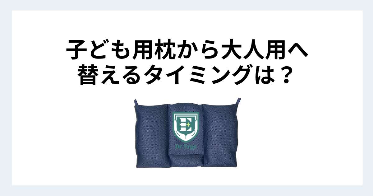 子ども用枕から大人用枕に替えるタイミングを解説する記事用アイキャッチ