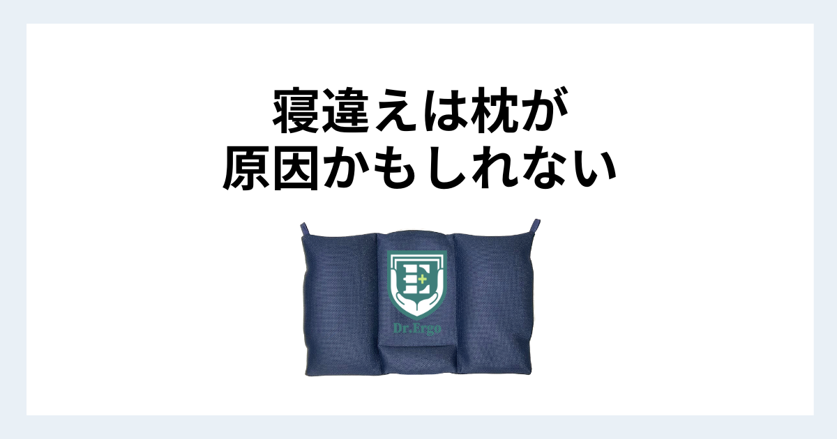 枕が原因で寝違えが起きやすくなる理由と首への負担との関係を解説する記事用アイキャッチ