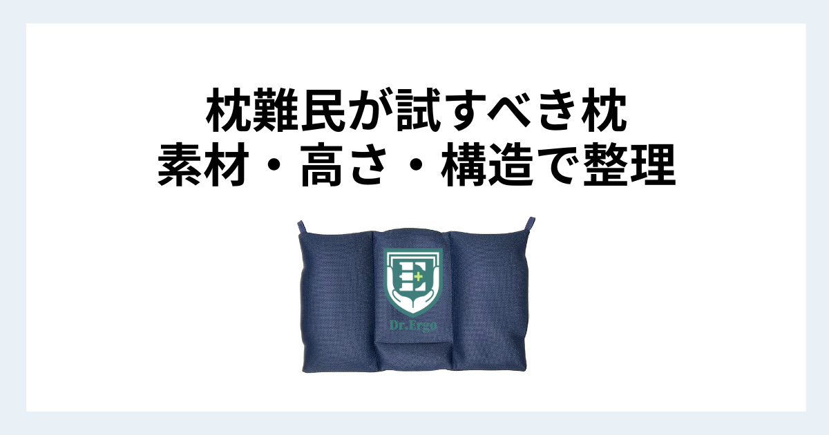 枕難民が試すべき枕の特徴を素材・高さ・構造で整理した記事用アイキャッチ
