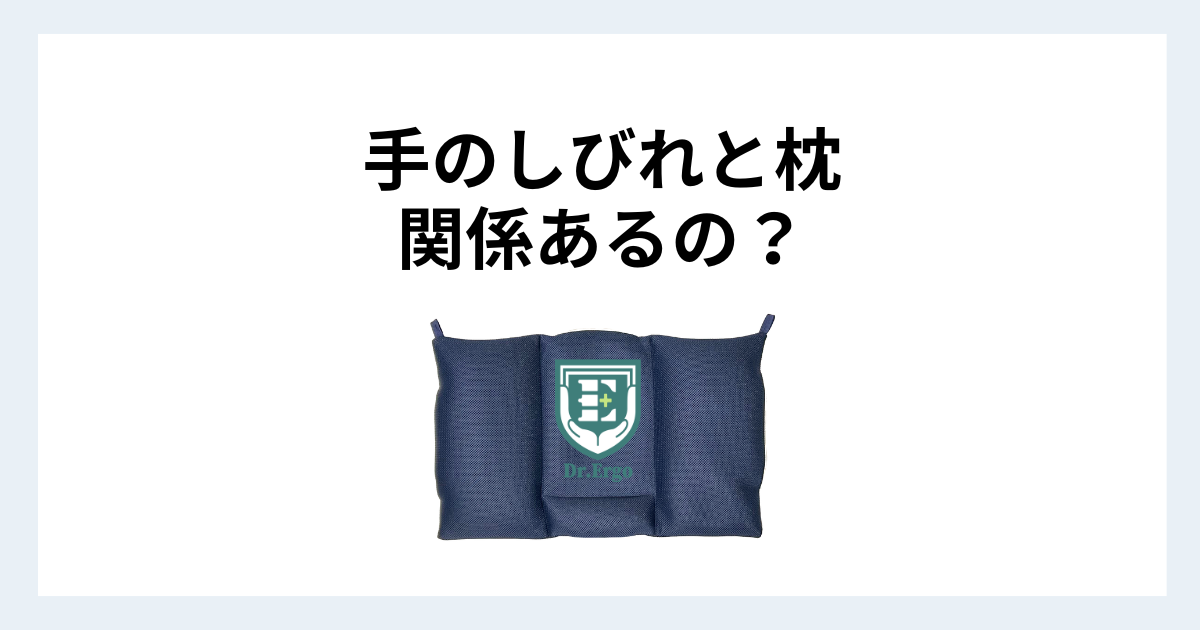 寝起きに手がしびれる人が枕を見直すべき理由を解説したイメージ画像