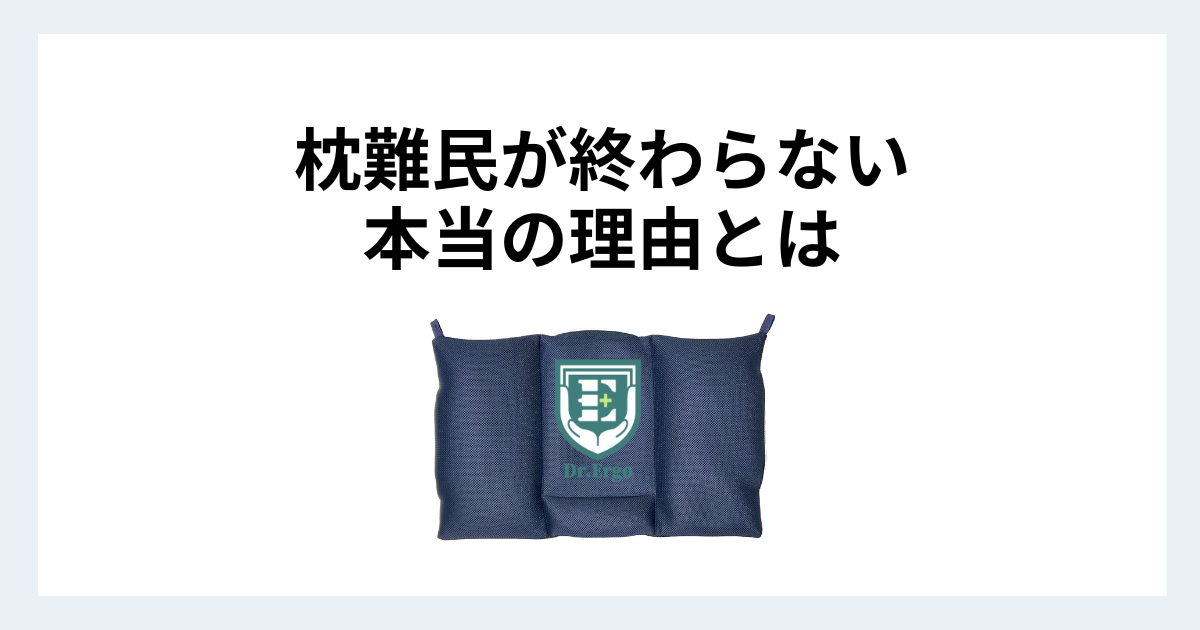 枕難民が何度買い替えても終わらない理由とDr.Ergo首ケア枕の解決策を解説したイメージ画像