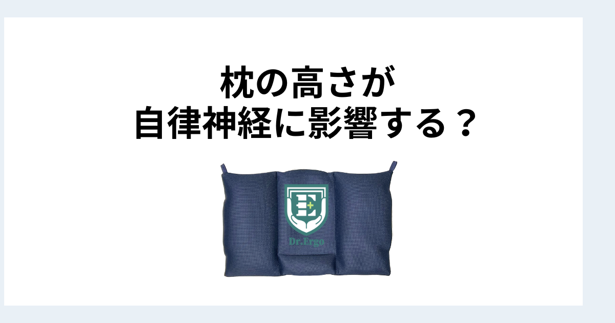 枕の高さと自律神経の関係と睡眠中の首への負担が体調に影響する理由を解説したイメージ画像