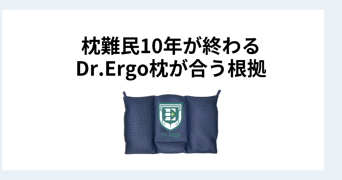 枕難民が10年続いた人にDr.Ergo首ケア枕が合う根拠を解説したイメージ画像