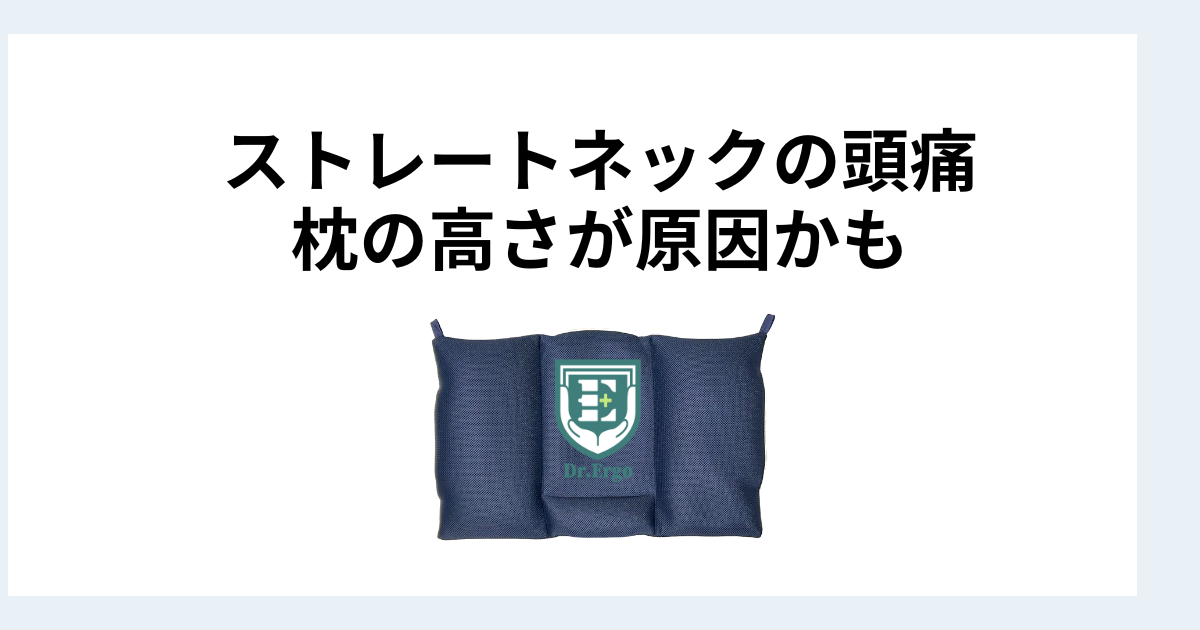 ストレートネックで頭痛が出る人が枕の高さを疑うべき理由を解説したイメージ画像