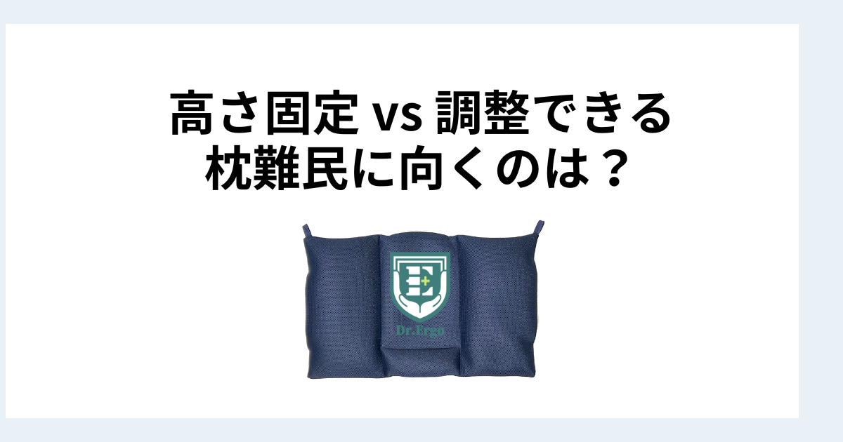 高さ固定の枕と高さ調整できる枕を枕難民の観点で比較した記事のイメージ画像