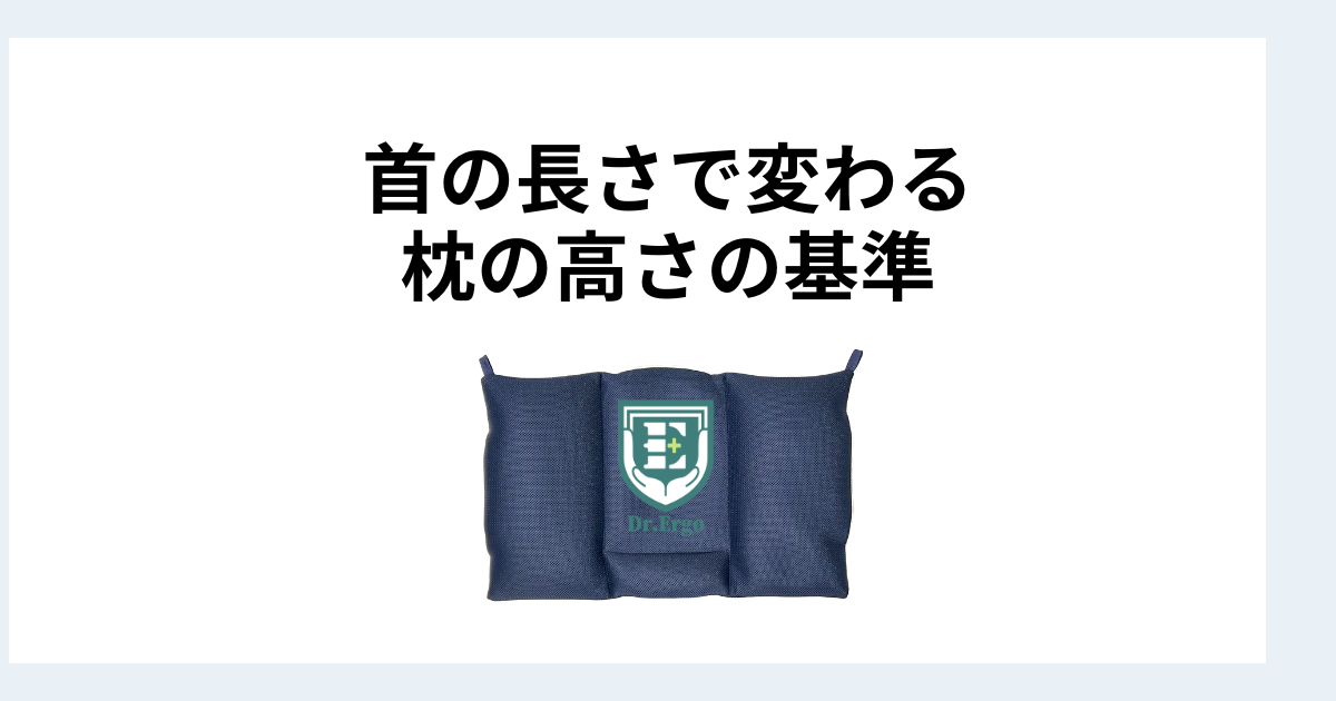 首が短い人と長い人で枕の高さの基準がどう変わるかを解説したイメージ画像