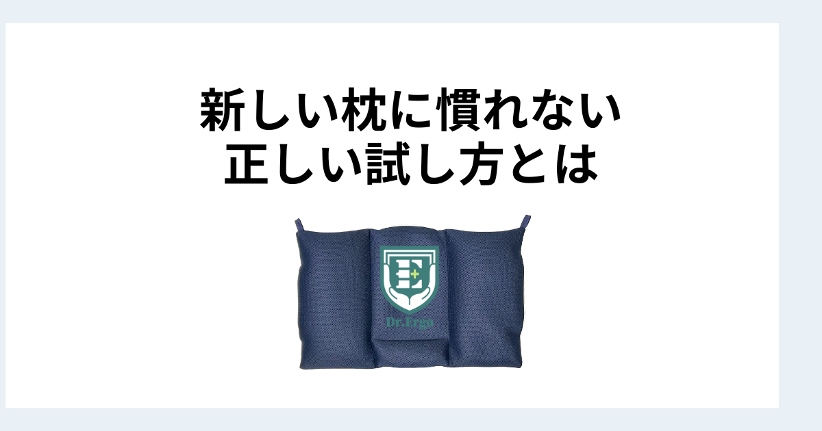 枕を使い始めてから慣れるまでに時間がかかる理由と正しい試し方を解説したイメージ画像