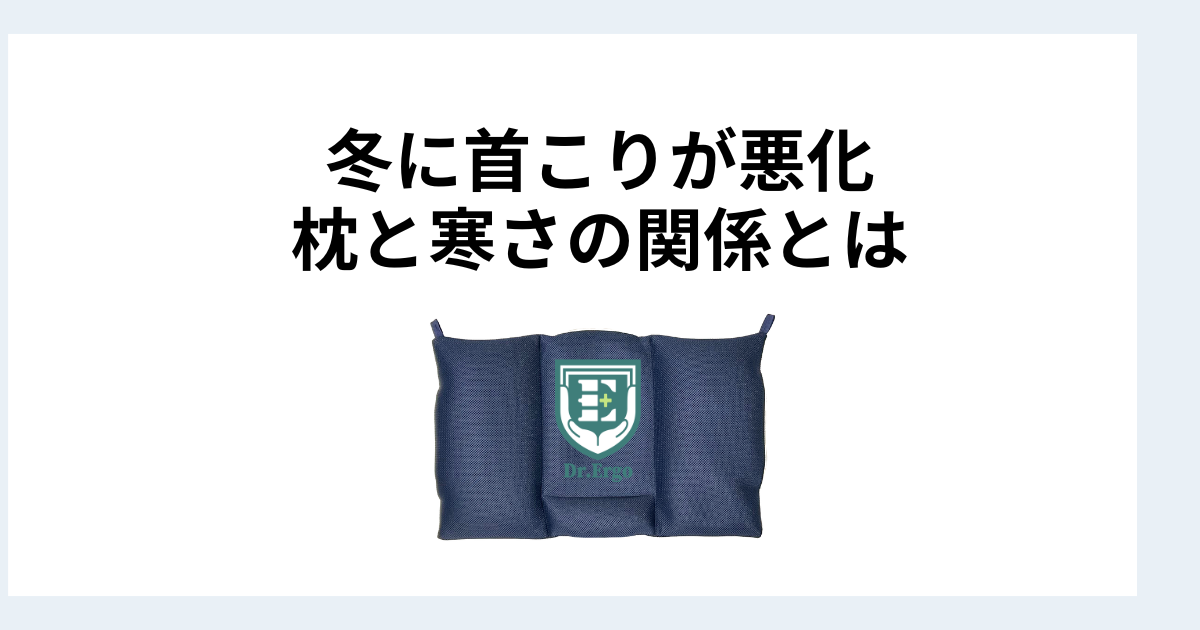 冬に首こりが悪化する人が枕と寒さの関係を見落としている理由を解説したイメージ画像