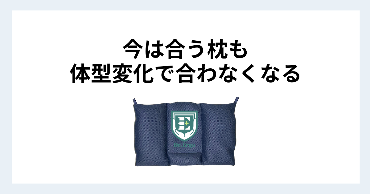 体重や体型の変化で枕の高さが合わなくなる理由を解説したイメージ画像