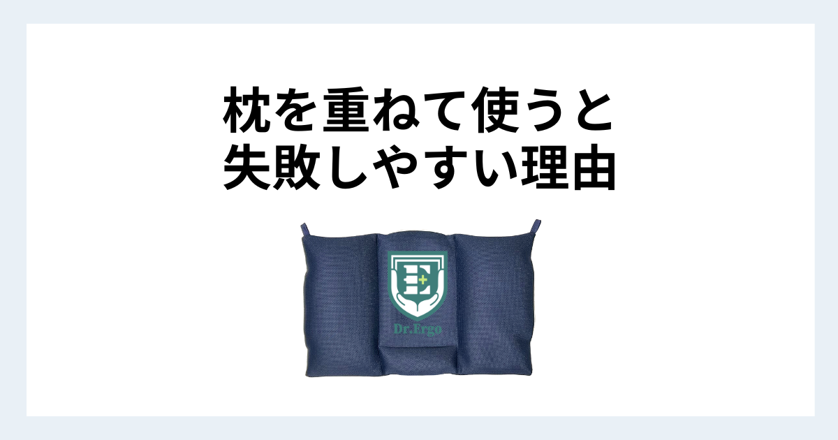 枕を重ねて使う人に多い失敗とその理由を解説する記事用アイキャッチ