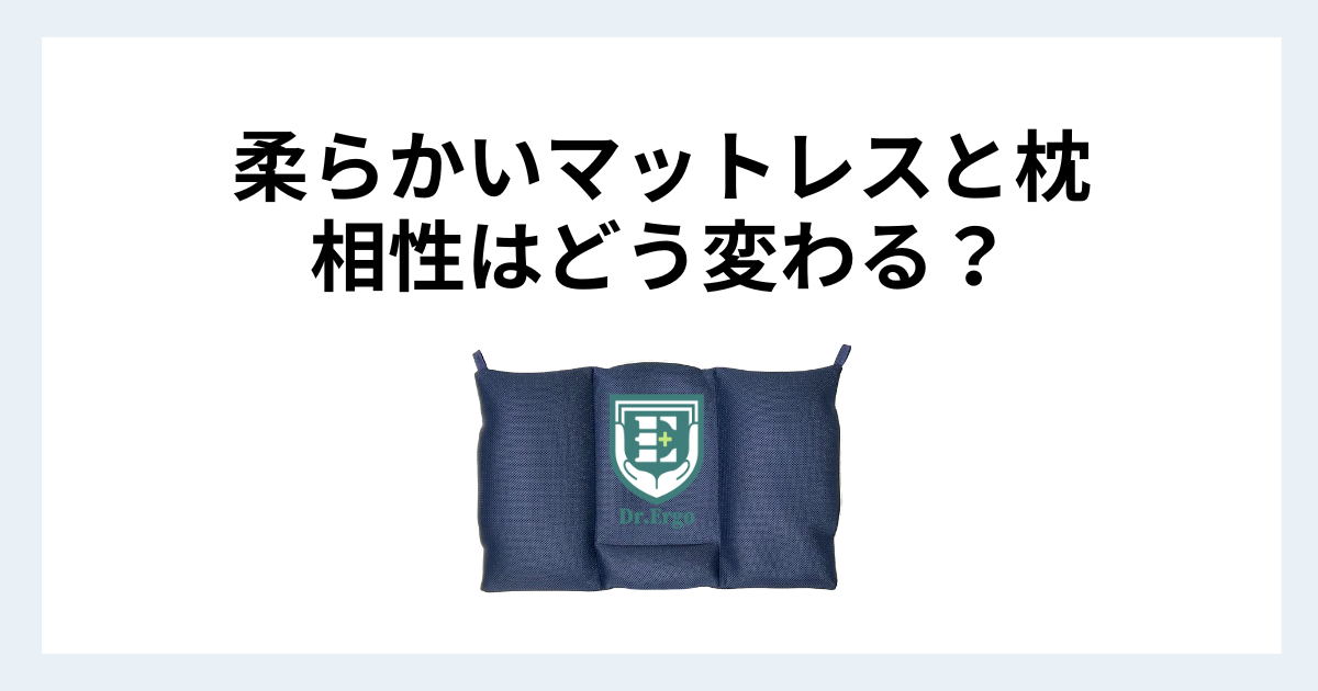 柔らかいマットレスと枕の相性と沈み込みが首に与える影響を解説する記事用アイキャッチ