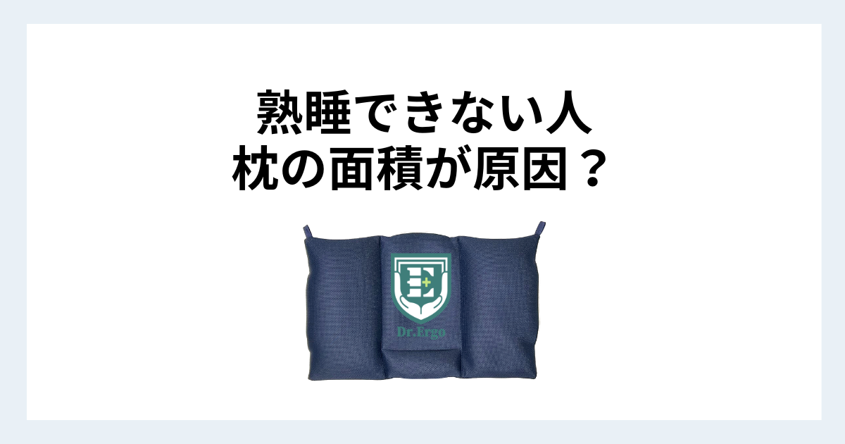 熟睡できない人が見落としがちな枕の面積と安定感の関係を解説したイメージ画像