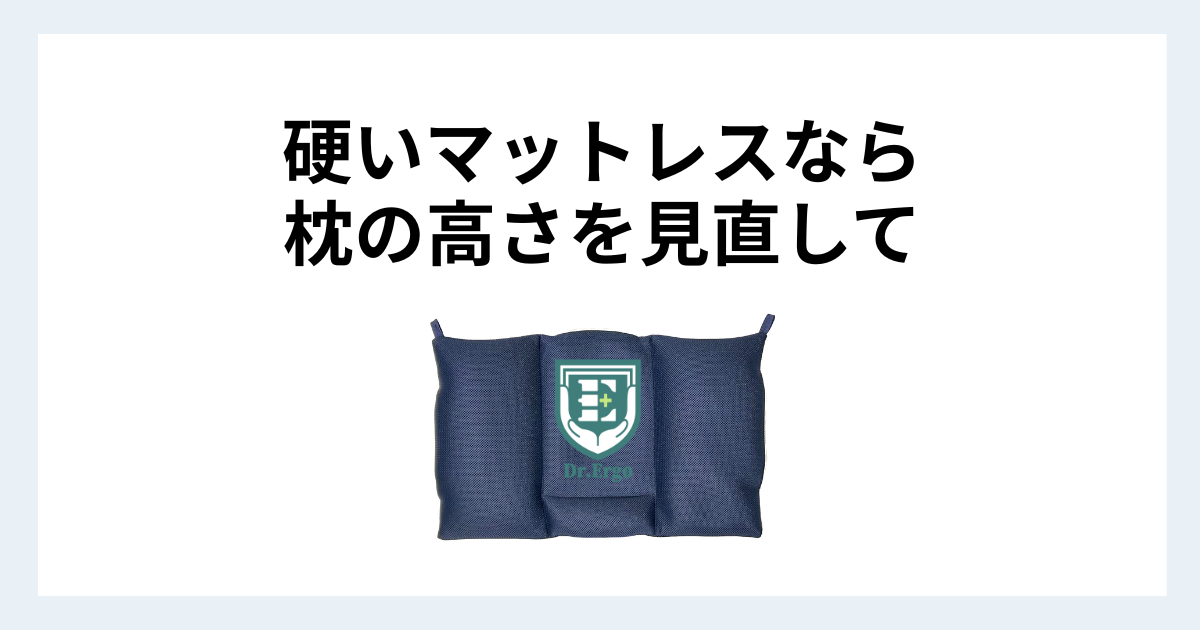硬いマットレスを使っている人が枕の高さを見直した方がいい理由を解説する記事用アイキャッチ