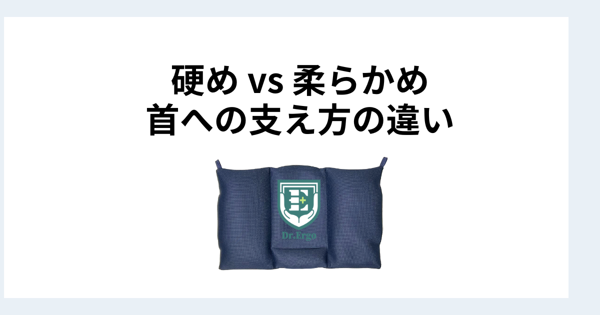 硬め枕と柔らかめ枕｜首への支え方の違いを構造から比較する