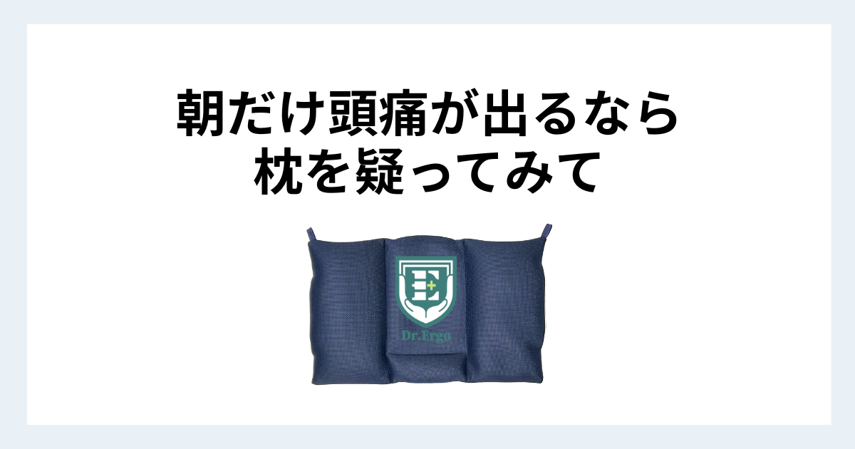 朝だけ頭痛が出る人が枕との関係を疑ってみる価値がある理由を解説する記事用アイキャッチ