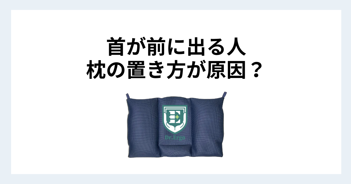 首が前に出やすい人が枕の置き方から見直すべき理由を解説したイメージ画像