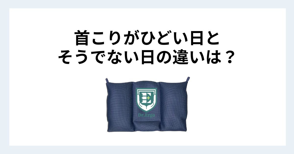 首こりがひどい日とそうでない日の違いが枕にある理由を解説する記事用アイキャッチ