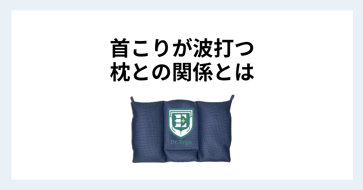 首こりがひどい日と軽い日の違いが枕にある理由を解説したイメージ画像