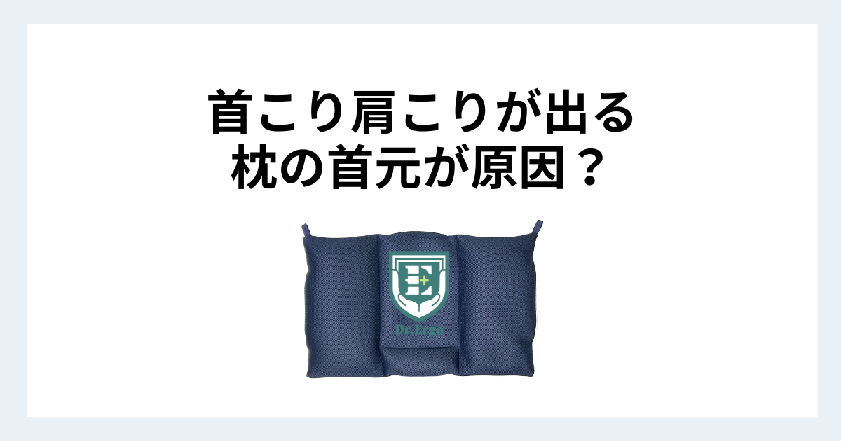 首こりと肩こりが同時に出る人向け｜枕の首元の高さを見直す理由を解説したイメージ画像