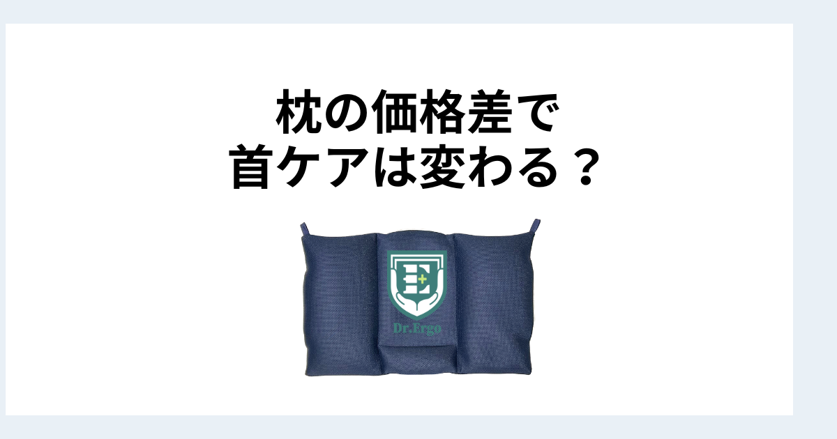 1万円以下と1万円以上の枕で首ケアの効果がどう変わるかを構造と素材の観点から比較する記事用アイキャッチ