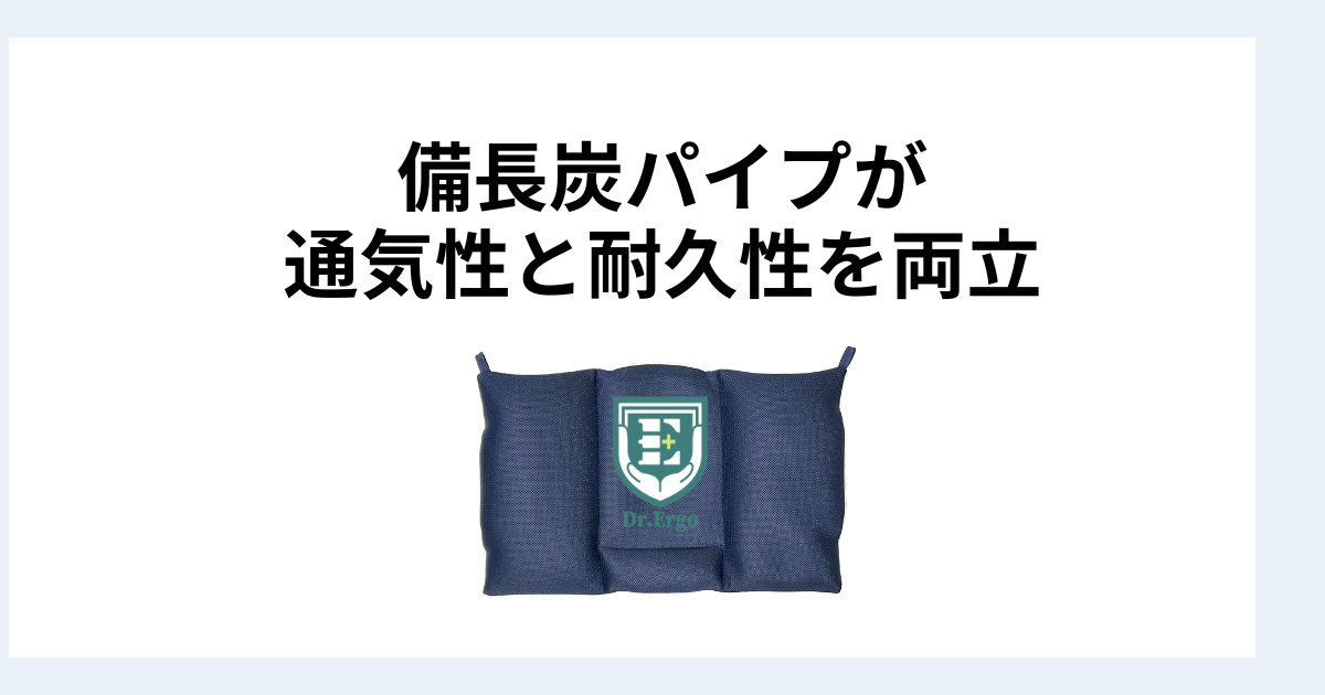 Dr.Ergo首ケア枕の備長炭パイプが通気性と耐久性を両立する理由を解説したイメージ画像